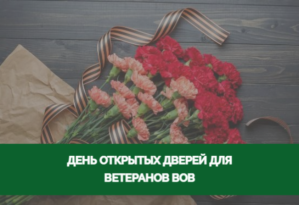 День открытых дверей для ветеранов ВОВ День открытых дверей для ветеранов ВОВ