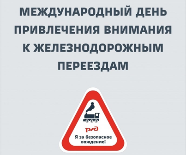 15 июня объявлен «Международным Днем привлечения внимания к железнодорожным переездам» 15 июня объявлен «Международным Днем привлечения внимания к железнодорожным переездам»