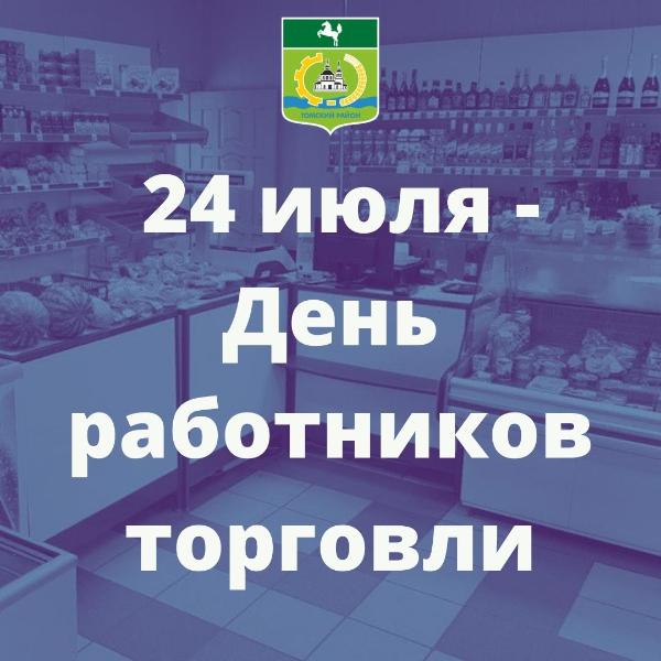 Поздравление с Днём работников торговли Поздравление с Днём работников торговли