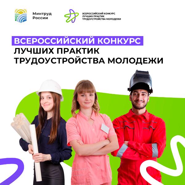 Всероссийский конкурс лучших практик трудоустройства молодежи 2024 года Всероссийский конкурс лучших практик трудоустройства молодежи 2024 года