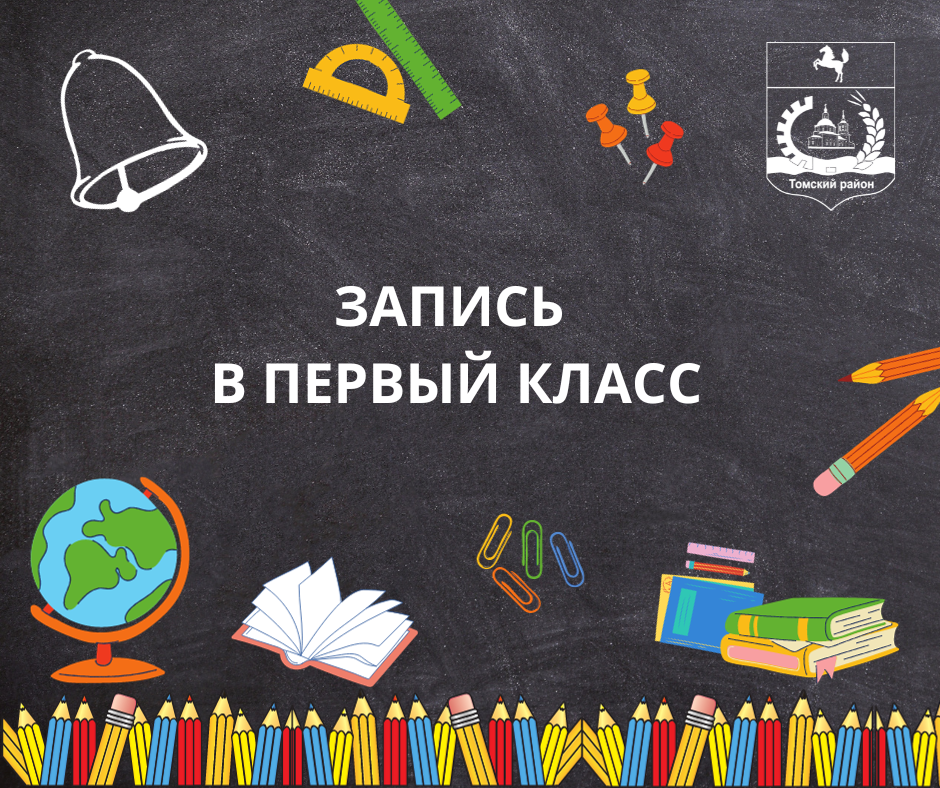 Сегодня начинается запись детей в первый класс Сегодня начинается запись детей в первый класс