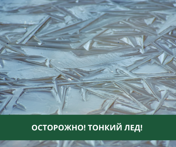 ГИМС предупреждает - весенний лед опасен! ГИМС предупреждает - весенний лед опасен!