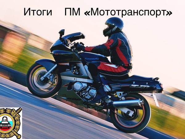 В Томском районе подведены итоги профилактического мероприятия «Мототранспорт» В Томском районе подведены итоги профилактического мероприятия «Мототранспорт»