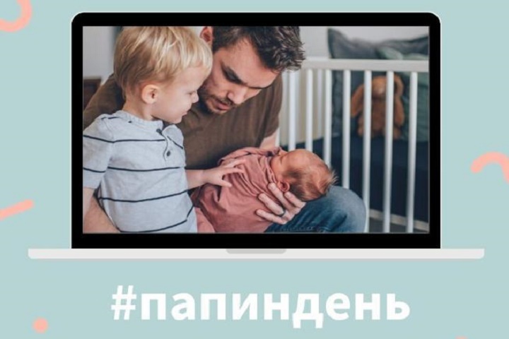 Жителей Томского района приглашают принять участие в онлайн - фестивале «Папин день» Жителей Томского района приглашают принять участие в онлайн - фестивале «Папин день»