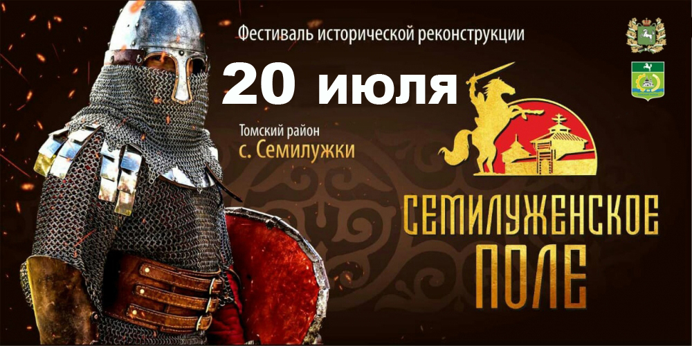 Томский район готовится к фестивалю исторической реконструкции «Семилуженское поле» Томский район готовится к фестивалю исторической реконструкции «Семилуженское поле»