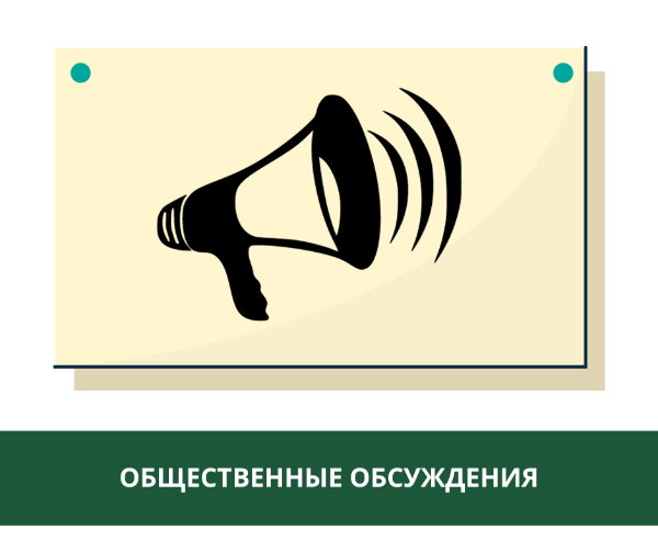 Уведомление о проведении общественных обсуждений по объекту экологической экспертизы Уведомление о проведении общественных обсуждений по объекту экологической экспертизы