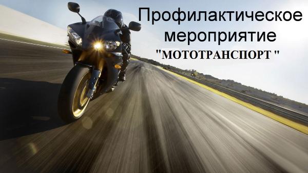 На территории Томского района проходит профилактическое мероприятие «Мототранспорт» На территории Томского района проходит профилактическое мероприятие «Мототранспорт»