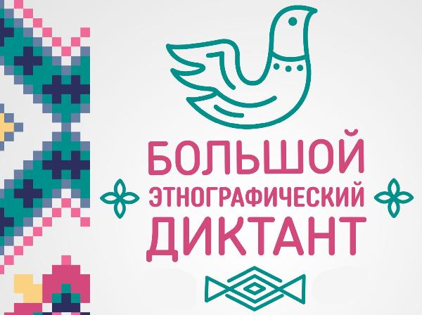 Жителей района приглашают написать Большой этнографический диктант Жителей района приглашают написать Большой этнографический диктант