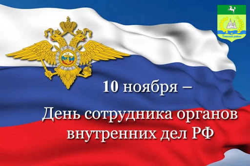 Поздравление главы района и председателя Думы с Днем сотрудников органов внутренних дел Поздравление главы района и председателя Думы с Днем сотрудников органов внутренних дел