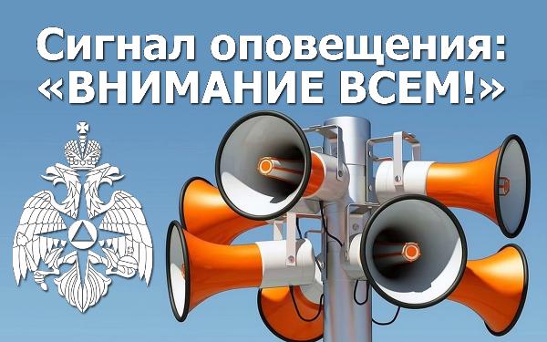 Что делать если услышали звук сирены или звуковой сигнал «ВНИМАНИЕ ВСЕМ» Что делать если услышали звук сирены или звуковой сигнал «ВНИМАНИЕ ВСЕМ»