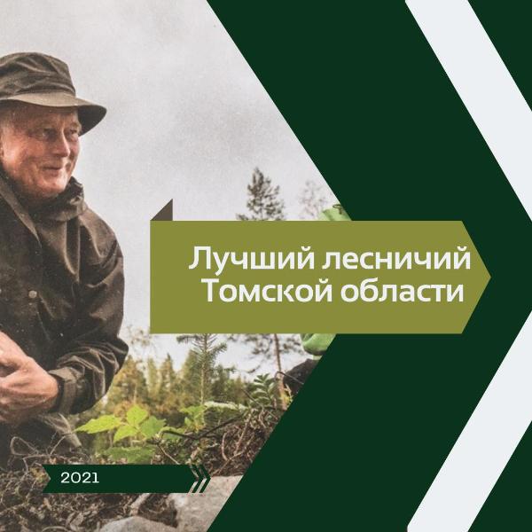 В регионе продолжается конкурс на звание «Лучший лесничий года» В регионе продолжается конкурс на звание «Лучший лесничий года»