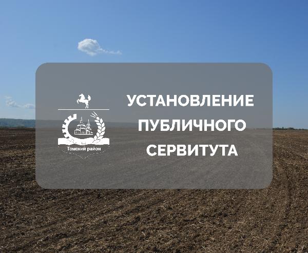 Информация об установлении публичного сервитута Информация об установлении публичного сервитута