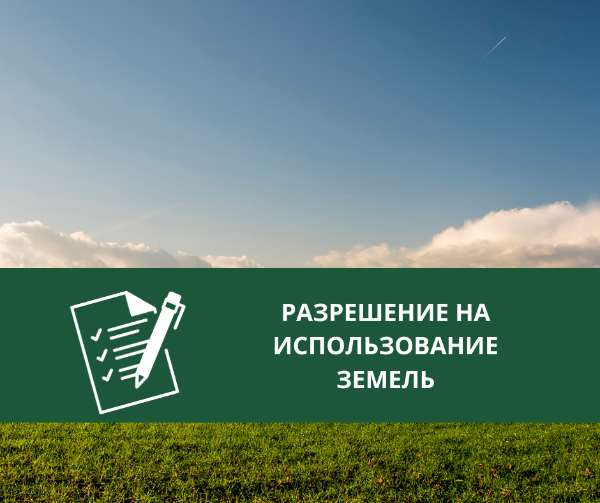 Администрацией Томского района выдано разрешение на использование земель Администрацией Томского района выдано разрешение на использование земель