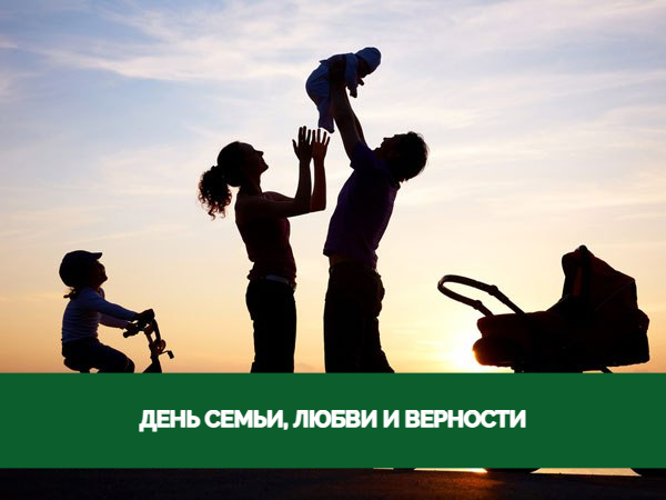 Поздравление главы района и председателя Думы с Днем семьи, любви и верности Поздравление главы района и председателя Думы с Днем семьи, любви и верности