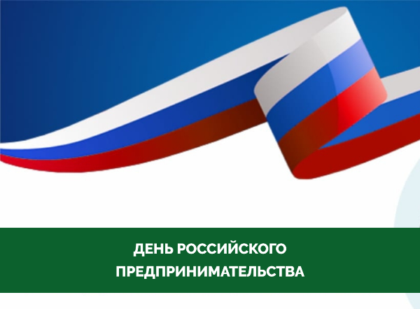 ПОЗДРАВЛЯЕМ С ДНЕМ РОССИЙСКОГО ПРЕДПРИНИМАТЕЛЬСТВА! ПОЗДРАВЛЯЕМ С ДНЕМ РОССИЙСКОГО ПРЕДПРИНИМАТЕЛЬСТВА!