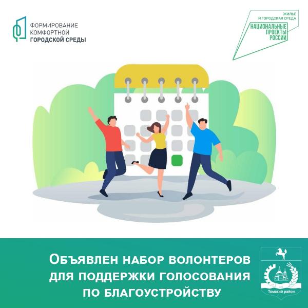 В Томской области идет набор волонтеров для поддержки голосования по благоустройству в 2024 году В Томской области идет набор волонтеров для поддержки голосования по благоустройству в 2024 году