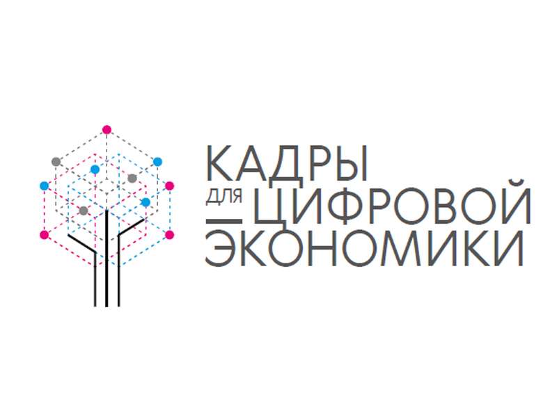 Жители Томского района могут бесплатно пройти обучение в рамках проекта «Кадры для цифровой экономики» Жители Томского района могут бесплатно пройти обучение в рамках проекта «Кадры для цифровой экономики»