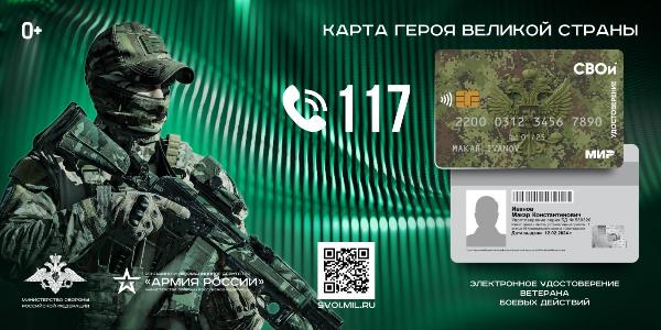 Новые электронные удостоверения ветерана боевых действий «СВОи» Новые электронные удостоверения ветерана боевых действий «СВОи»