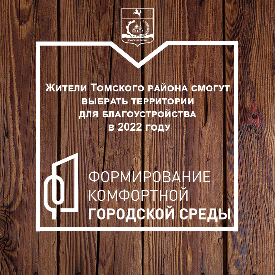 Жители Томского района смогут проголосовать за территории для благоустройства в 2022 году Жители Томского района смогут проголосовать за территории для благоустройства в 2022 году