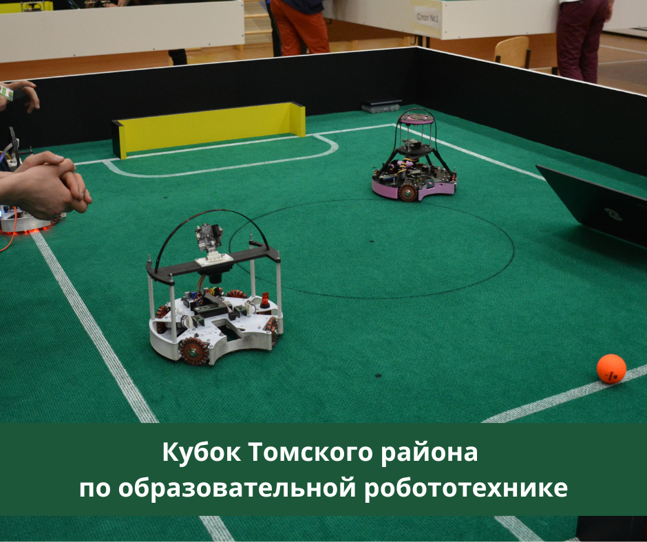 Школьники разыграли Кубок Томского района по образовательной робототехнике Школьники разыграли Кубок Томского района по образовательной робототехнике