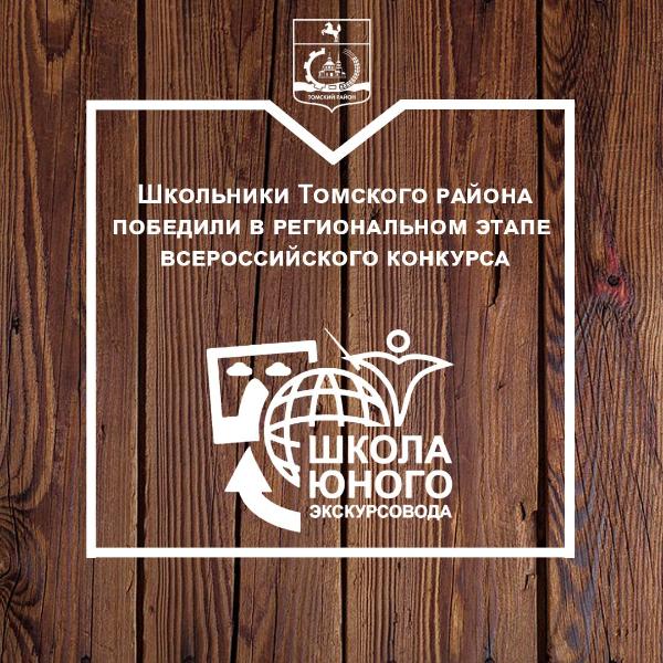 Жители Томского района победили в конкурсе «Школа юного экскурсовода» Жители Томского района победили в конкурсе «Школа юного экскурсовода»