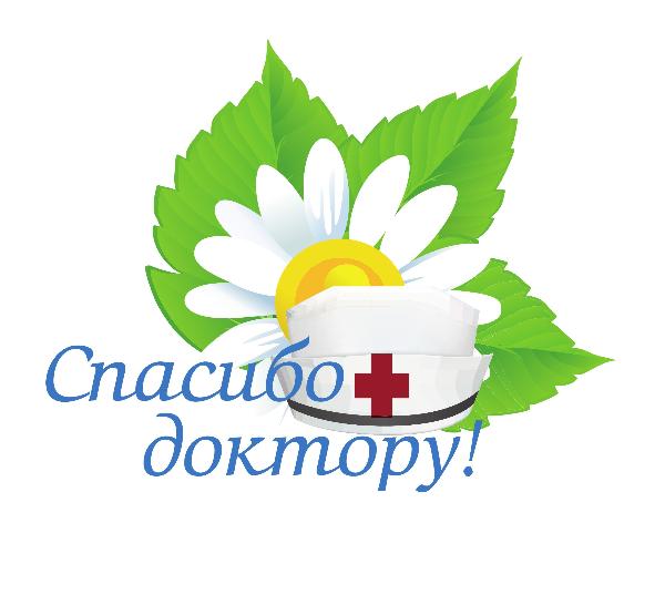 Жители Томского района могут сказать «Спасибо доктору!» Жители Томского района могут сказать «Спасибо доктору!»