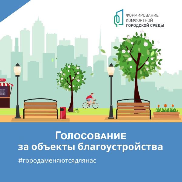 Меньше недели осталось до завершения голосования за объекты благоустройства Меньше недели осталось до завершения голосования за объекты благоустройства