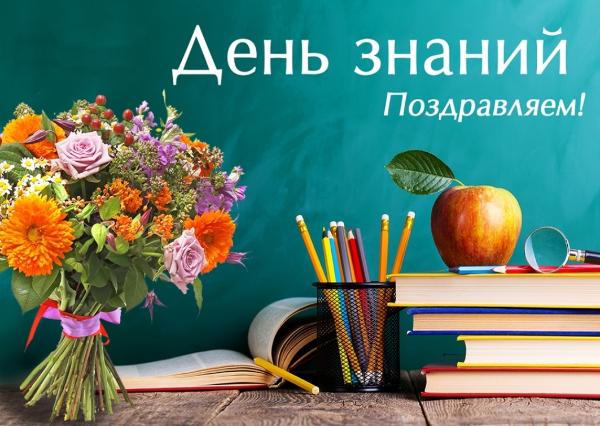 Поздравление с Днём знаний Поздравление с Днём знаний