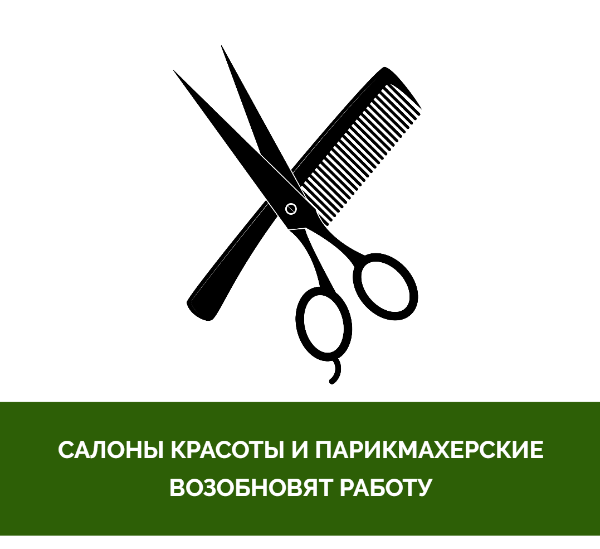 В Томской области разрешили открыться салонам красоты и парикмахерским В Томской области разрешили открыться салонам красоты и парикмахерским