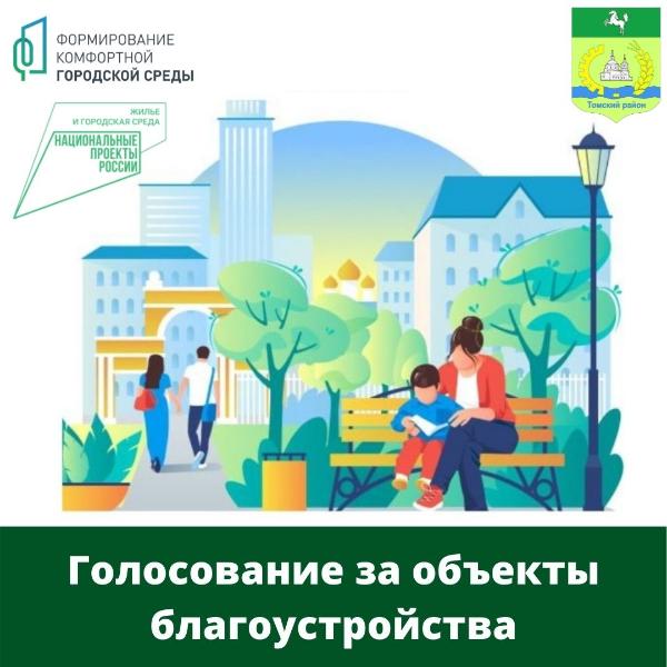 За десять дней за объекты благоустройства проголосовали свыше 26 тысяч жителей Томской области За десять дней за объекты благоустройства проголосовали свыше 26 тысяч жителей Томской области