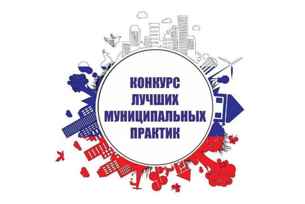 Города и села области приглашают к участию в конкурсе «Лучшая муниципальная практика» Города и села области приглашают к участию в конкурсе «Лучшая муниципальная практика»