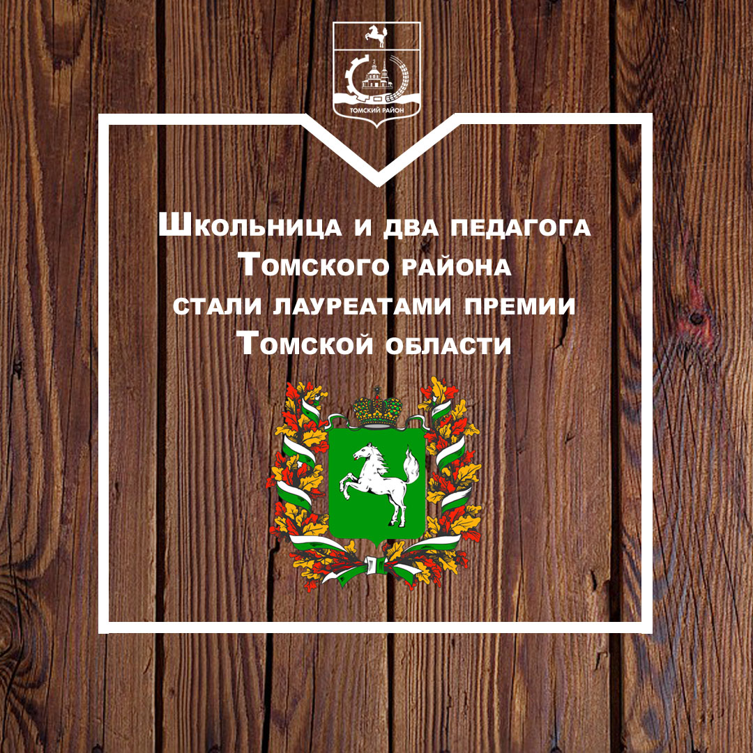 Школьница и два педагога Томского района стали лауреатами премии Томской области Школьница и два педагога Томского района стали лауреатами премии Томской области
