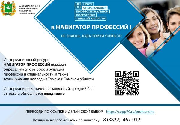 В Томской области появился «Навигатор профессий» В Томской области появился «Навигатор профессий»