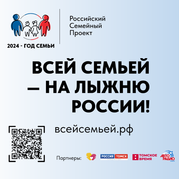 Всей семьей на лыжню России Всей семьей на лыжню России