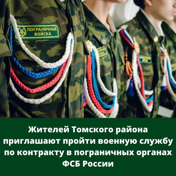 Жителей Томского района приглашают пройти военную службу по контракту Жителей Томского района приглашают пройти военную службу по контракту