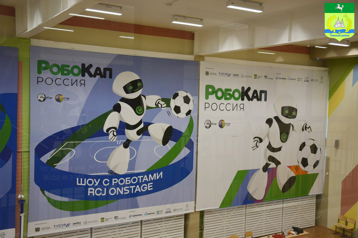 Российский чемпионат по робототехнике стартовал в Томском районе Российский чемпионат по робототехнике стартовал в Томском районе