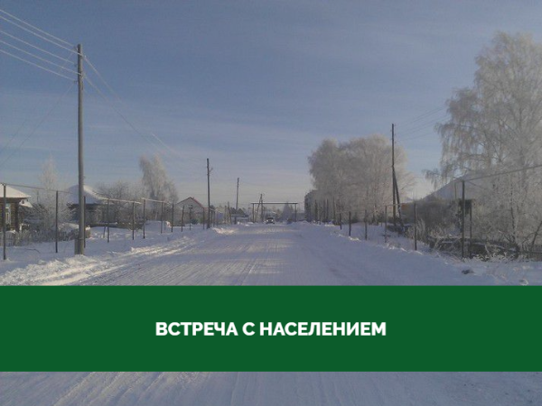 Глава Томского района проведет встречу с населением Воронинского сельского поселения Глава Томского района проведет встречу с населением Воронинского сельского поселения