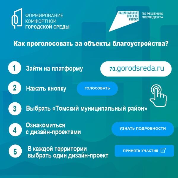 Жители Томского района выберут дизайн-проекты для пяти территорий благоустройства Жители Томского района выберут дизайн-проекты для пяти территорий благоустройства