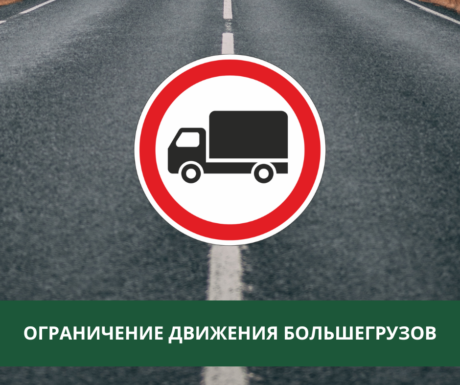 В весенний период на трассах ограничат движение большегрузов В весенний период на трассах ограничат движение большегрузов