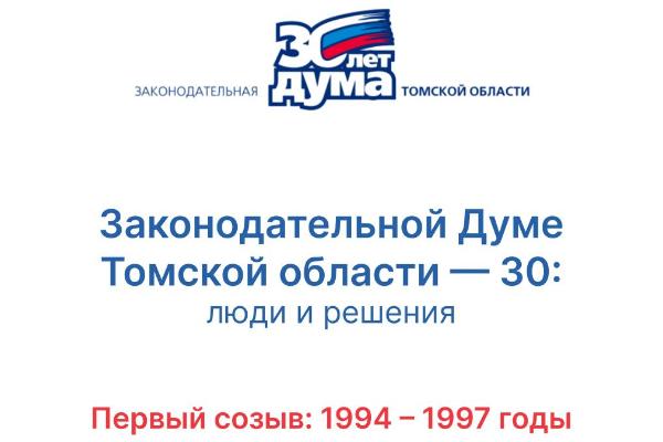 30 лет: хроники томского парламента 30 лет: хроники томского парламента