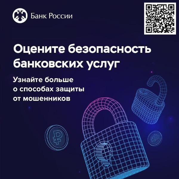 Безопасность финансовых услуг: опрос клиентов банков Безопасность финансовых услуг: опрос клиентов банков