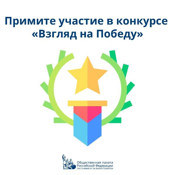 Стартует прием заявок на Всероссийский конкурс «Взгляд на Победу» Стартует прием заявок на Всероссийский конкурс «Взгляд на Победу»