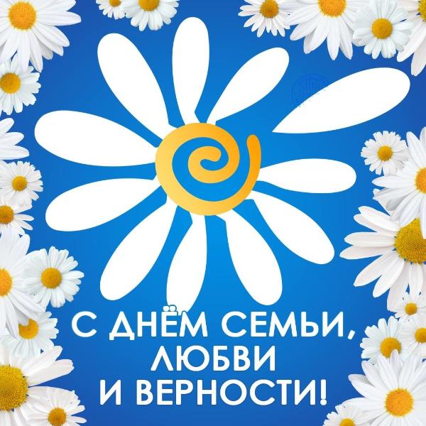 Поздравление с Днём семьи, любви и верности Поздравление с Днём семьи, любви и верности