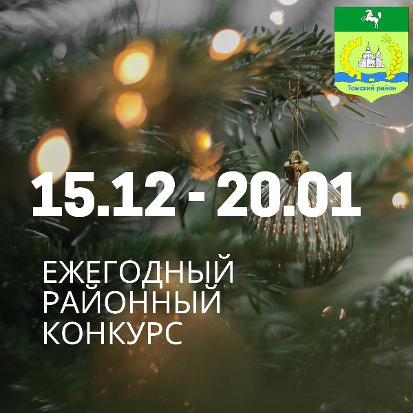 Администрация объявляет о проведении ежегодного районного Конкурса 