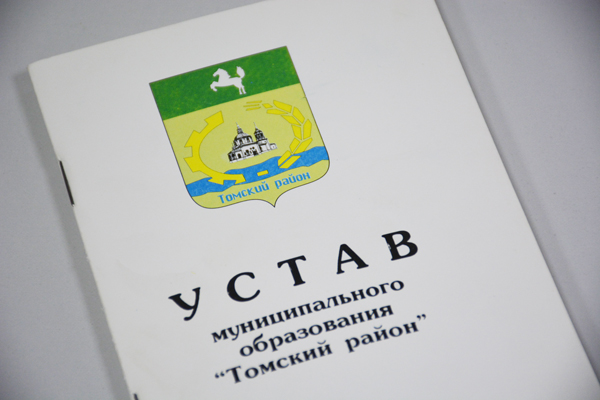 В Устав Томского района внесены поправки В Устав Томского района внесены поправки