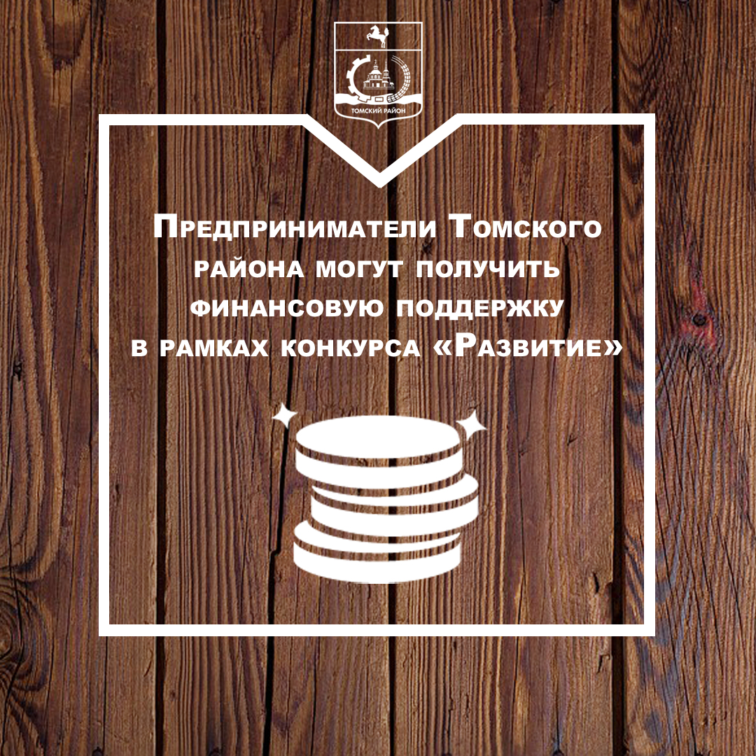 Предприниматели Томского района могут получить поддержку в рамках второго конкурса "Развитие" Предприниматели Томского района могут получить поддержку в рамках второго конкурса "Развитие"