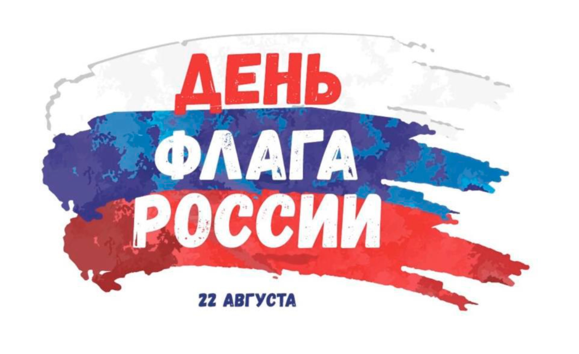 Жителей Томского района приглашают принять участие в онлайн-мероприятиях ко Дню флага Жителей Томского района приглашают принять участие в онлайн-мероприятиях ко Дню флага