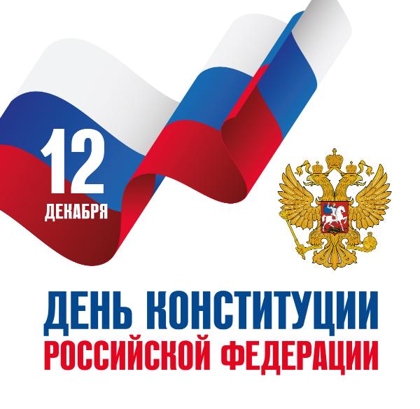 Поздравление врип главы и председателя Думы с Днём Конституции Поздравление врип главы и председателя Думы с Днём Конституции