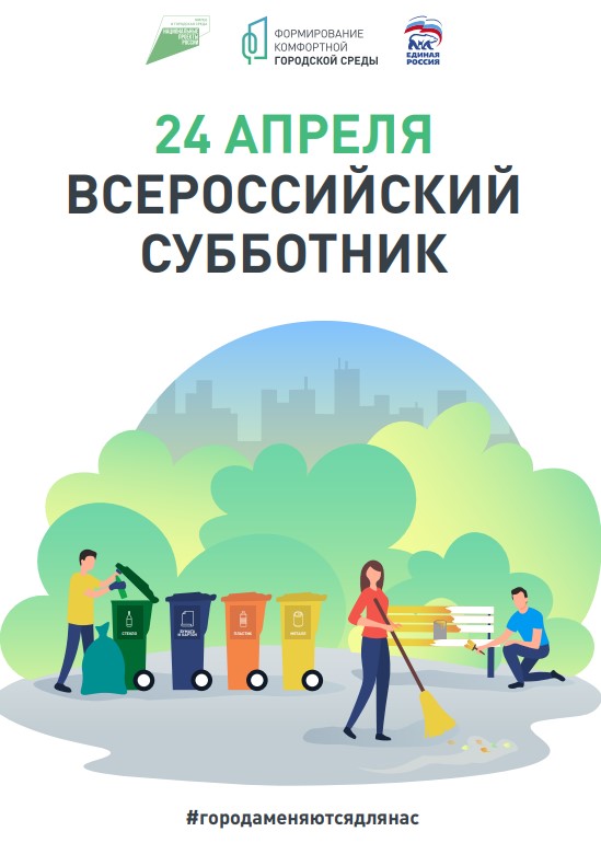 Жители Томского района приглашаются на Всероссийский субботник по теме городской среды Жители Томского района приглашаются на Всероссийский субботник по теме городской среды