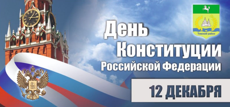 Поздравление главы района и председателя Думы с Днем Конституции России Поздравление главы района и председателя Думы с Днем Конституции России